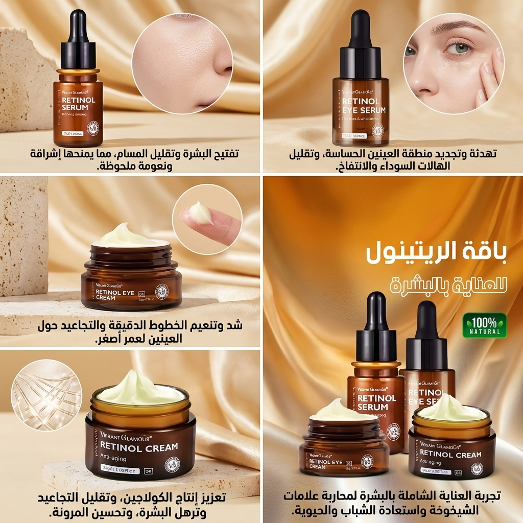 باقة الريتينول للعناية بالبشرة 🌿