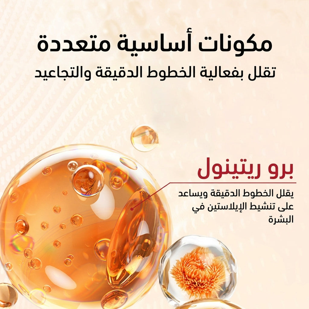 كريم الريتينول لإعادة إصلاح البشرة - ثلاثي الفعالية
