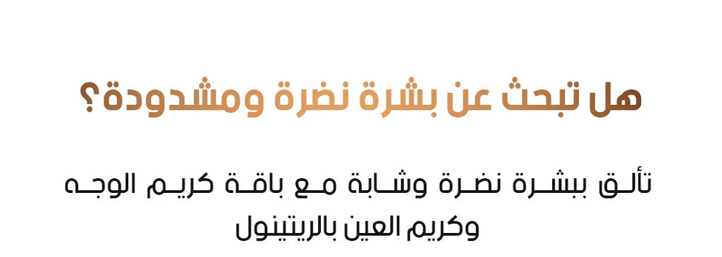 باقة الريتينول للعناية بالبشرة 🌿
