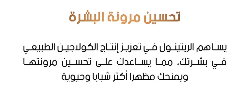 باقة الريتينول للعناية بالبشرة 🌿
