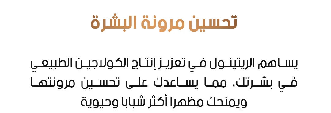 باقة الريتينول للعناية بالبشرة 🌿