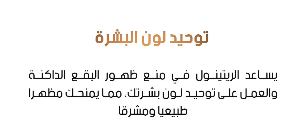 باقة الريتينول للعناية بالبشرة 🌿
