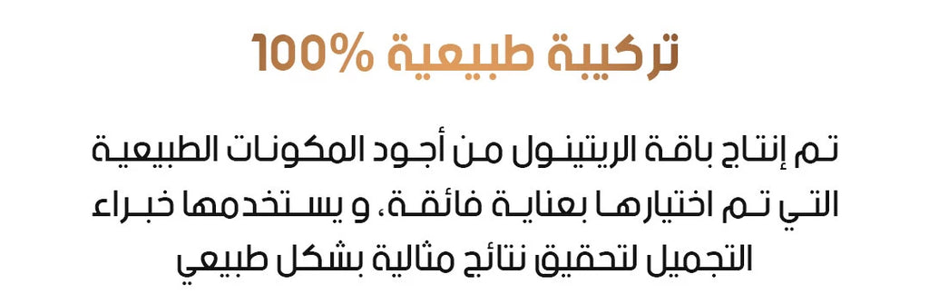 باقة الريتينول للعناية بالبشرة 🌿
