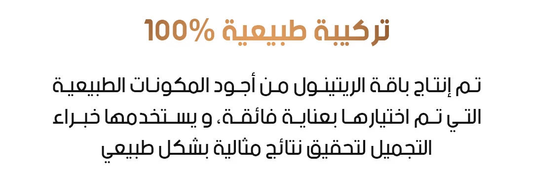 باقة الريتينول للعناية بالبشرة 🌿